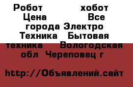 Робот hobot 188 хобот › Цена ­ 16 890 - Все города Электро-Техника » Бытовая техника   . Вологодская обл.,Череповец г.